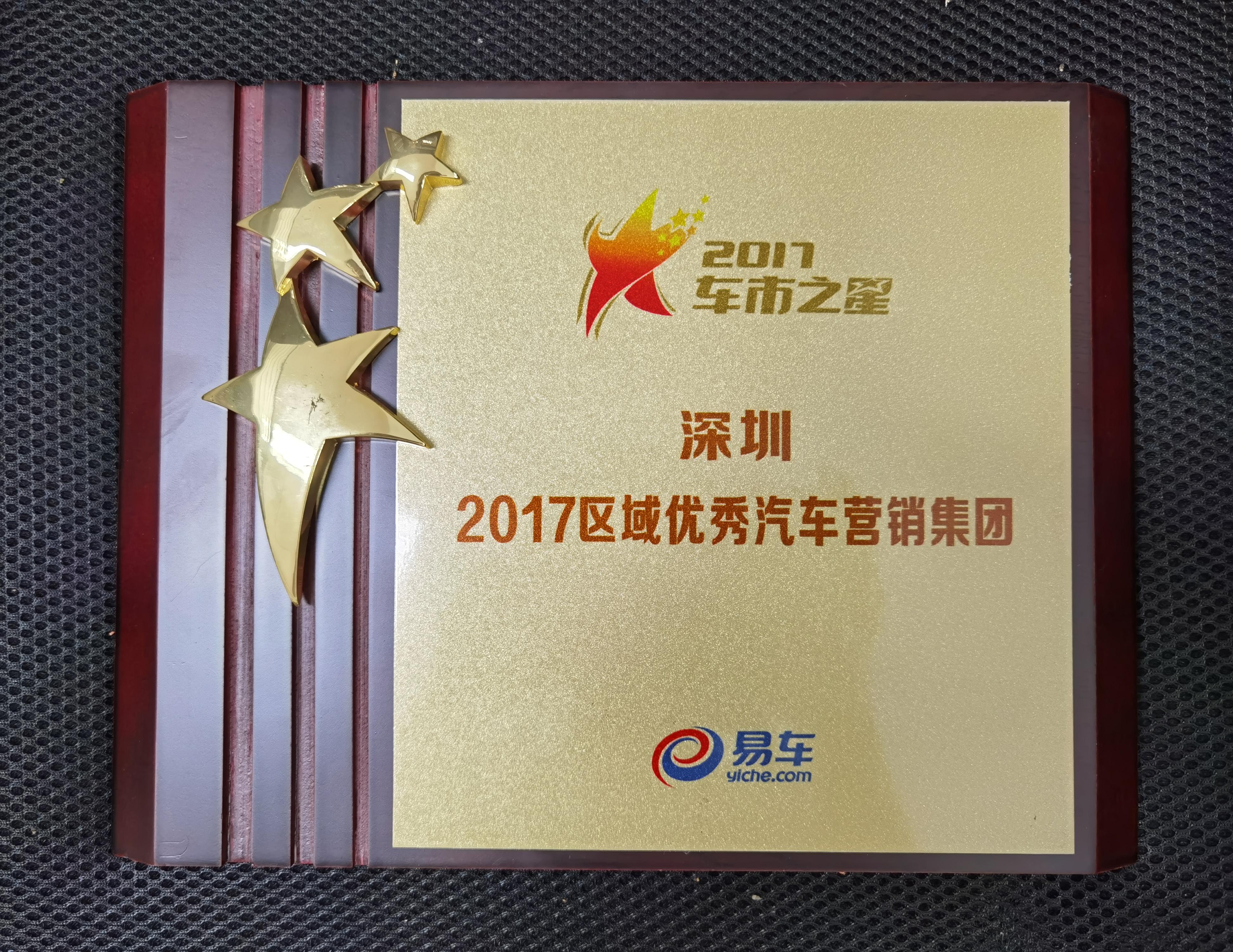 深圳2017區域優秀汽車營銷集團.jpg