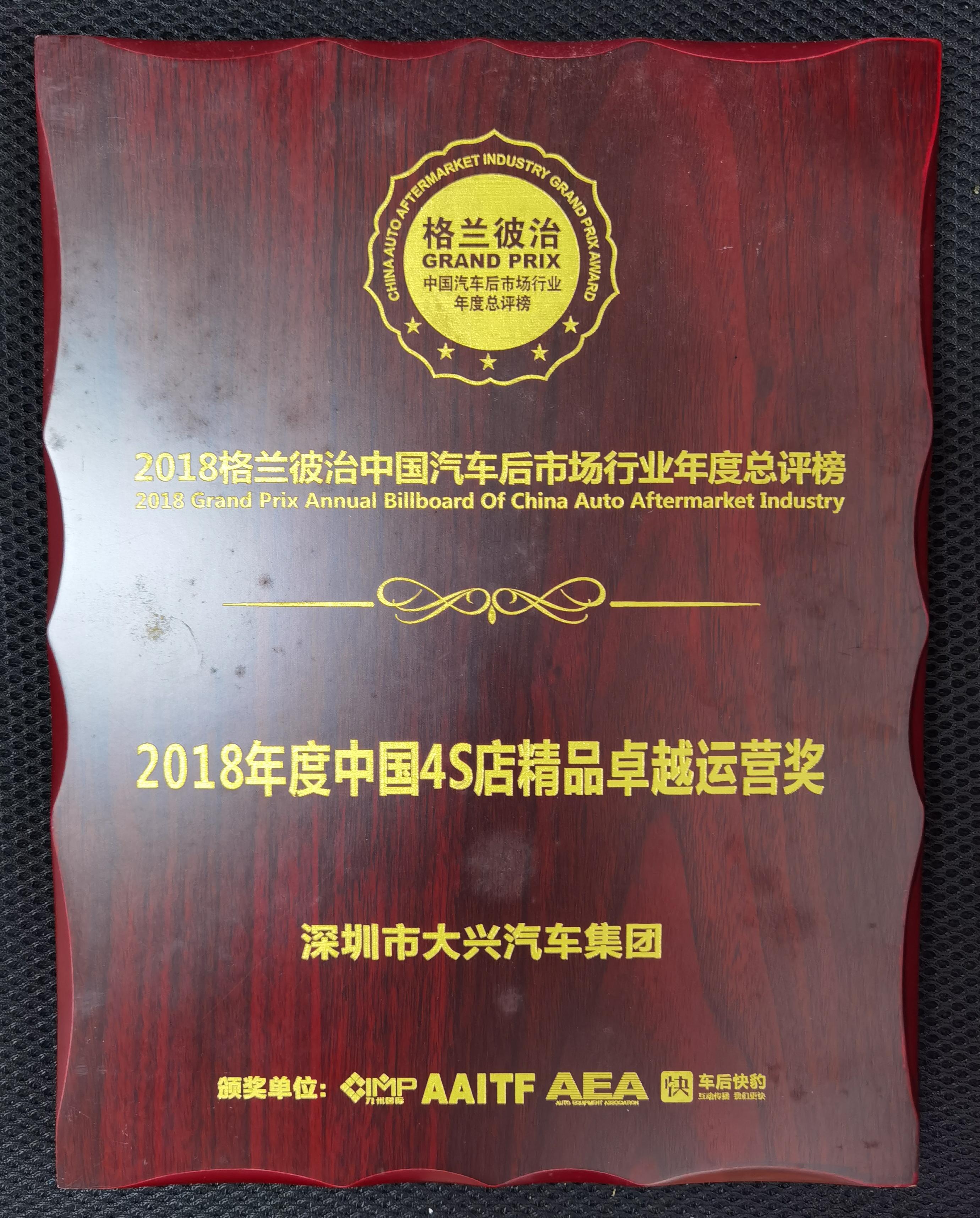 2018年度中國4S店精品卓越運營獎.jpg