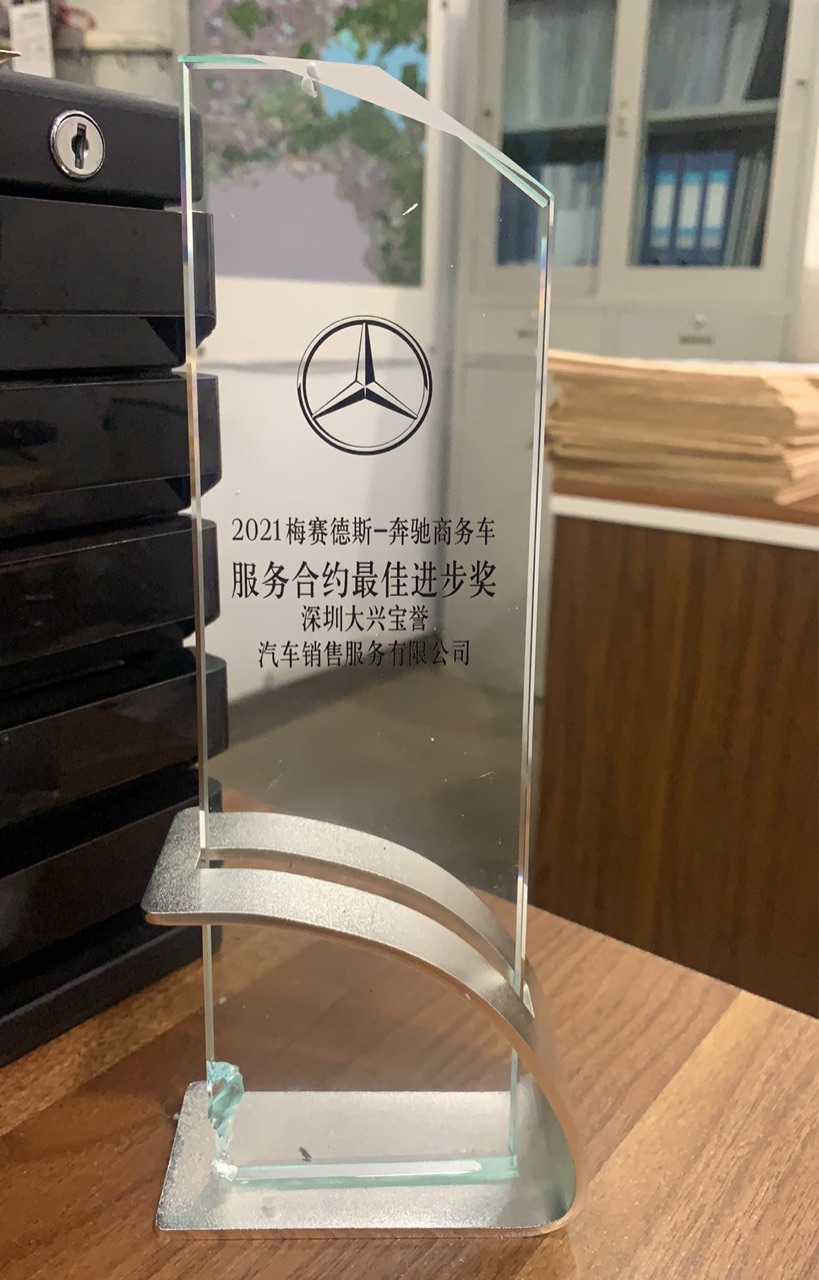 2021梅賽德斯-奔馳商務車服務合約最佳進步獎.jpg