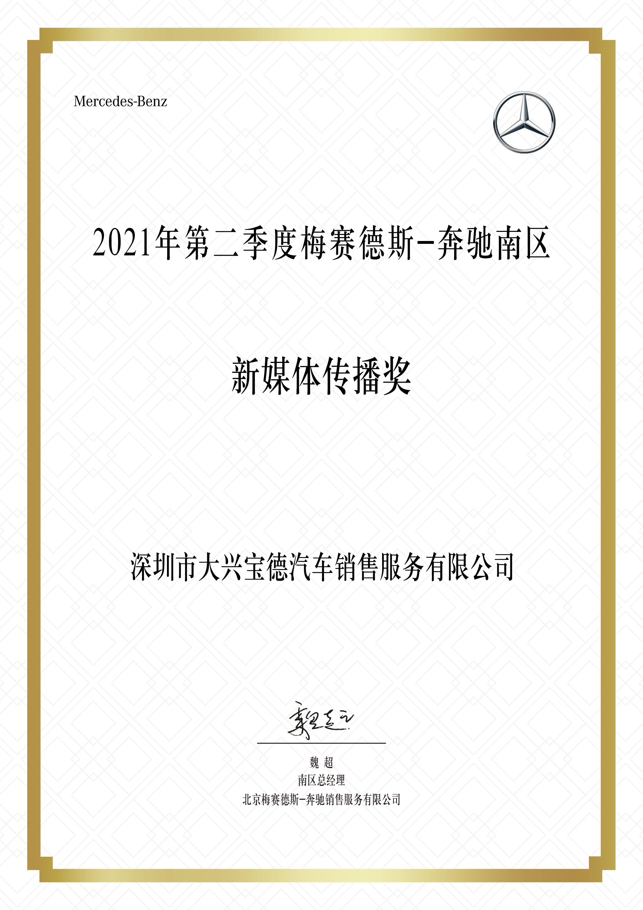 2021第二季度梅賽德斯-奔馳南區新媒體傳播獎.jpg