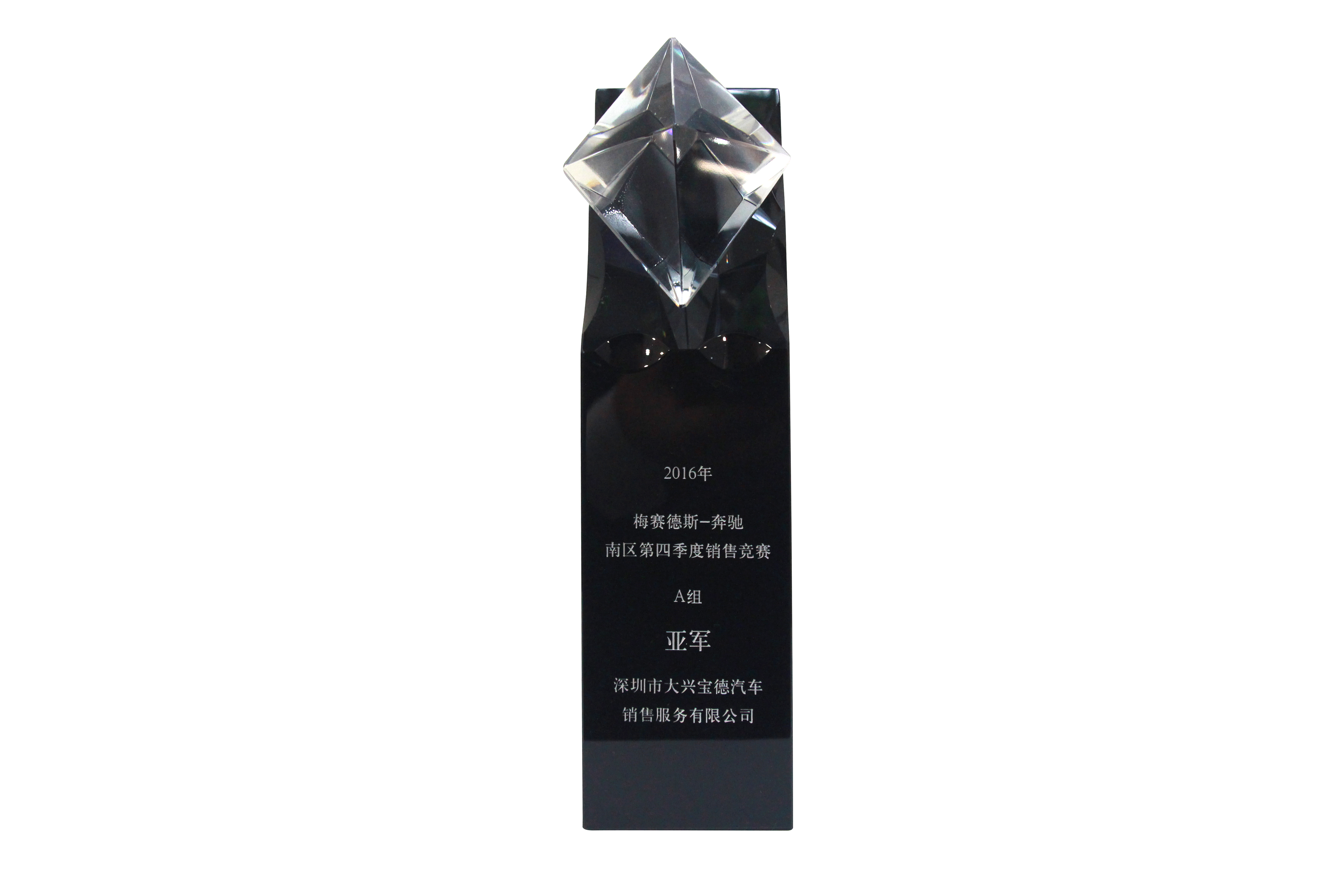 2016梅賽德斯-奔馳南區第四季度銷售競賽A組亞軍（寶安大興奔馳）.jpg