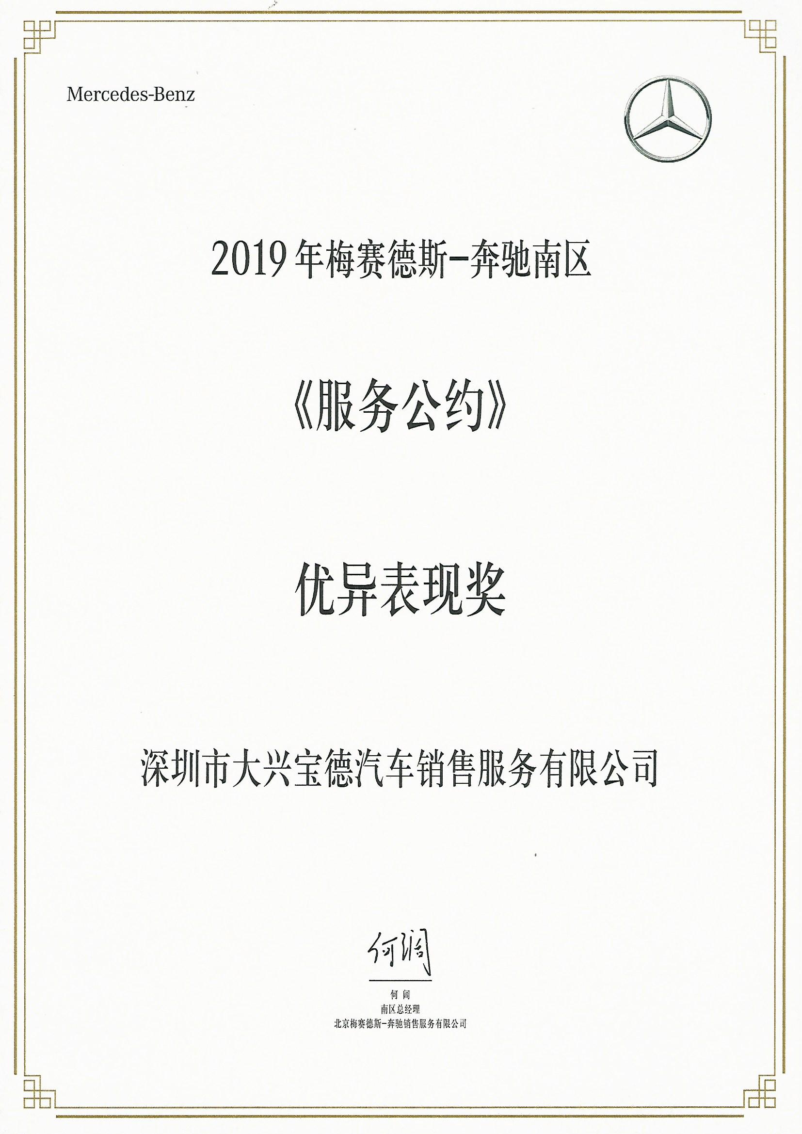 2019年梅賽德斯-奔馳南區《服務公約》優異表現獎.jpg