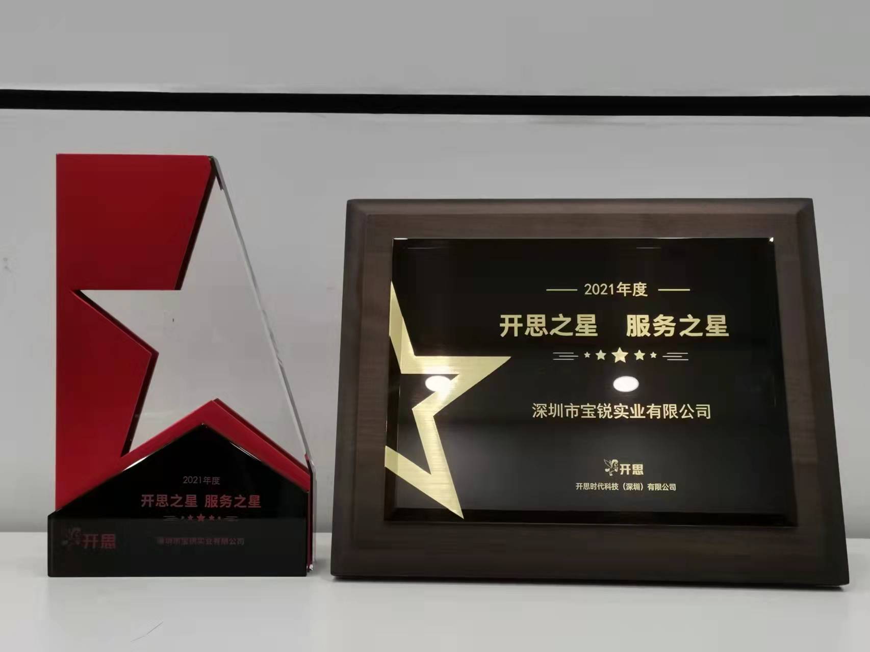 2021年度開思之星 服務(wù)之星.jpg
