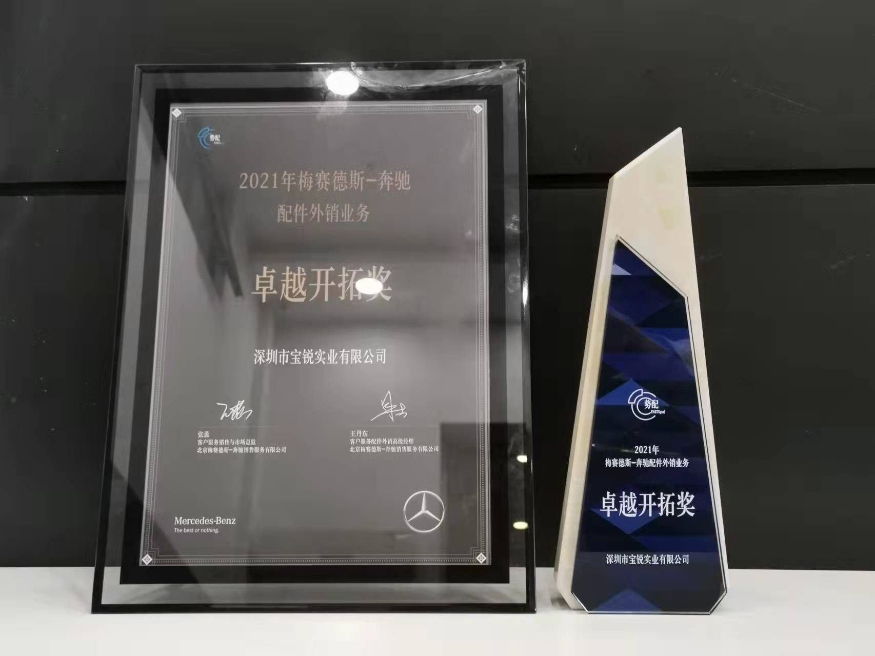 2021年梅賽德斯-奔馳-配件外銷業(yè)務(wù)-卓越開拓獎.jpg